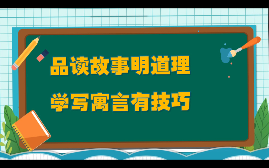 [图]微课作品：小学语文三下《快乐读书吧：品读故事，学写寓言》