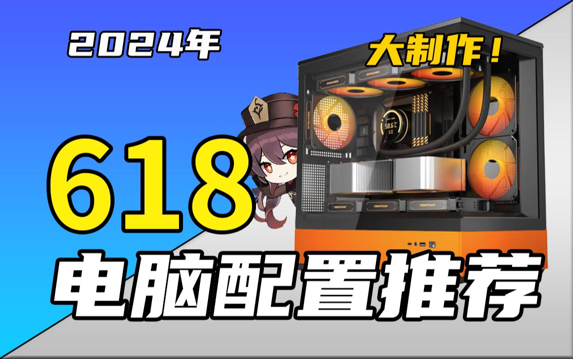 (2024·618电脑配置推荐)爆肝一个月!教你把预算花在刀刃上,组装一台高性价比电脑,全文破万字,超详细攻略,小白也能看懂!2000-2W预算,共17套配置!