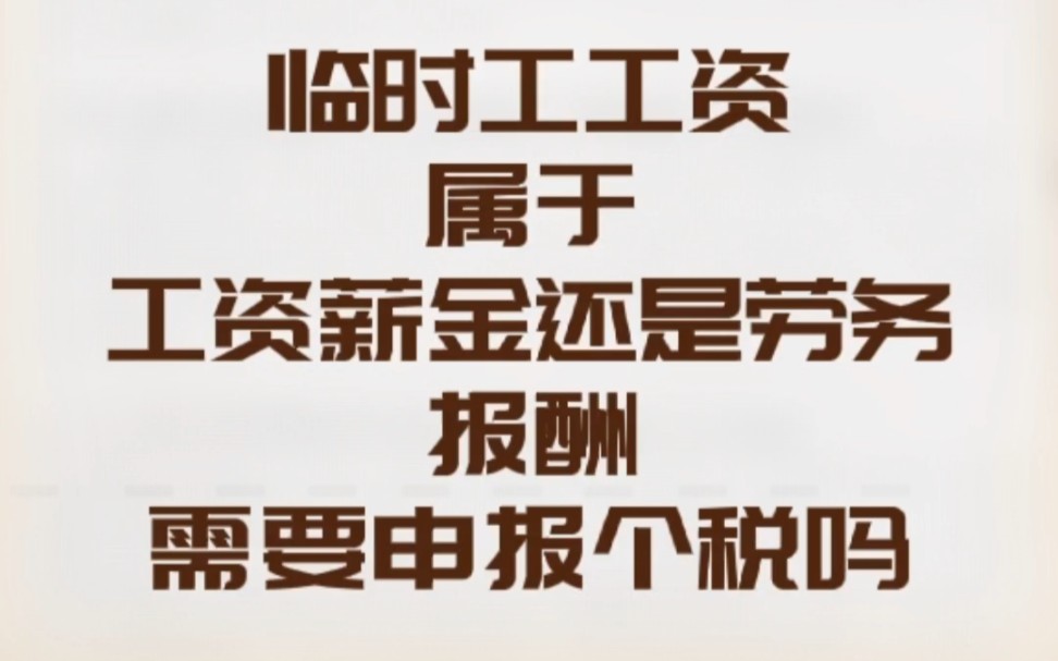 临时工工资属于工资薪金还是劳务报酬,需要申报个税吗?哔哩哔哩bilibili