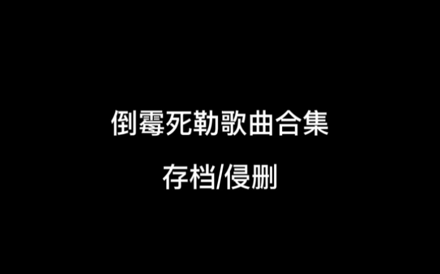 [图]【倒霉死勒】歌曲合集（更新至20.11.6）