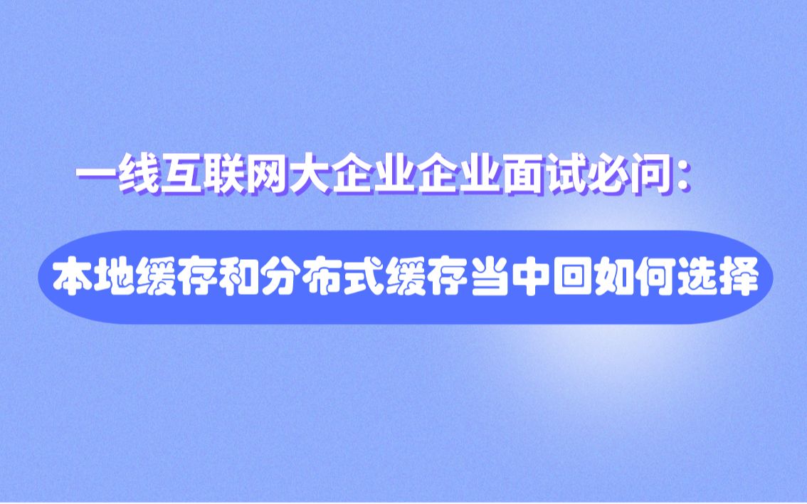 一线互联网大企业企业面试必问:本地缓存和分布式缓存当中回如何选择哔哩哔哩bilibili