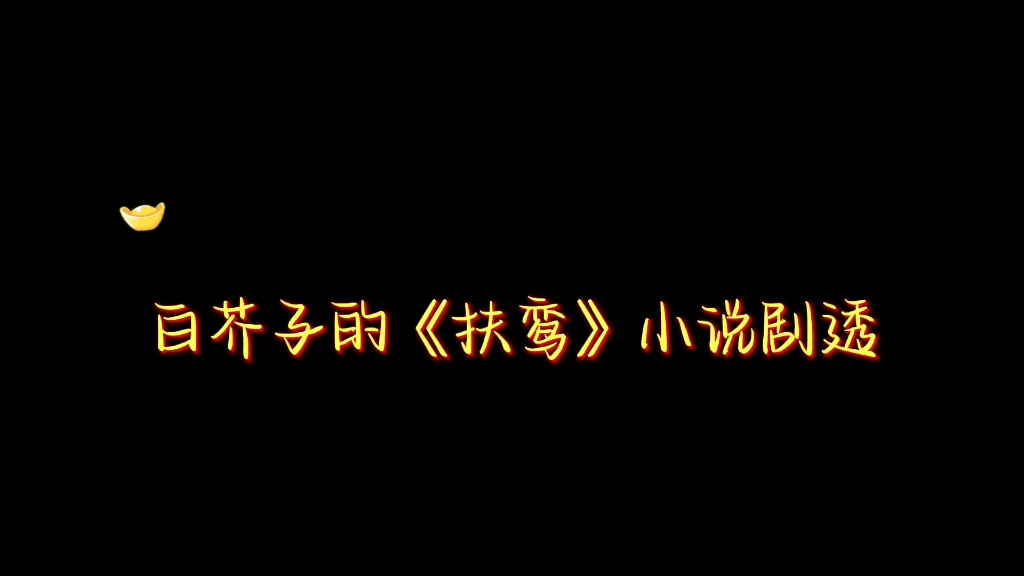 终于看完了白芥子的《扶鸾》,必须出个剧透哔哩哔哩bilibili