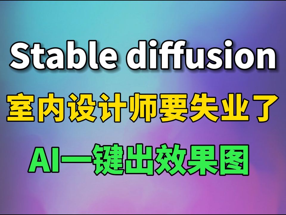 室内设计师要失业了!教你使用AI工具Stable Diffusion一键生成效果图,半个月的活一下就干完了!哔哩哔哩bilibili