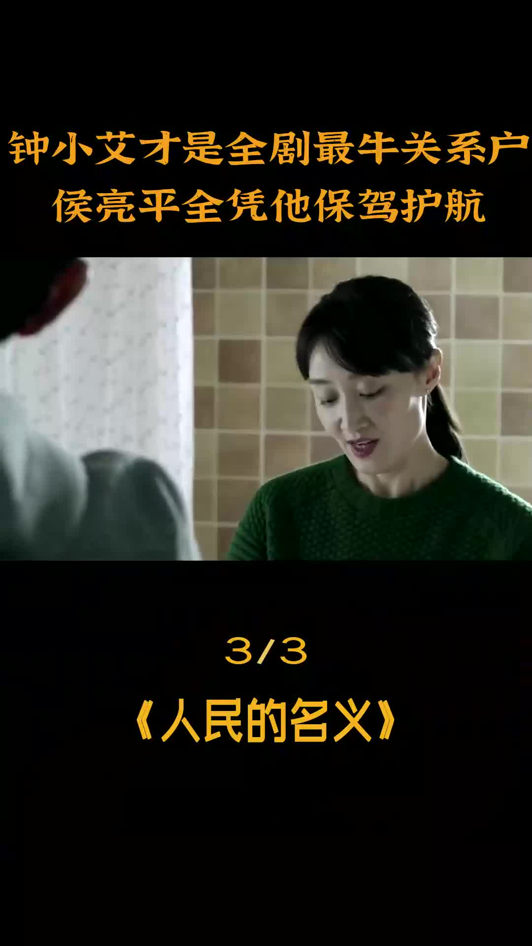 钟小艾父亲比赵立春还牛,全程为