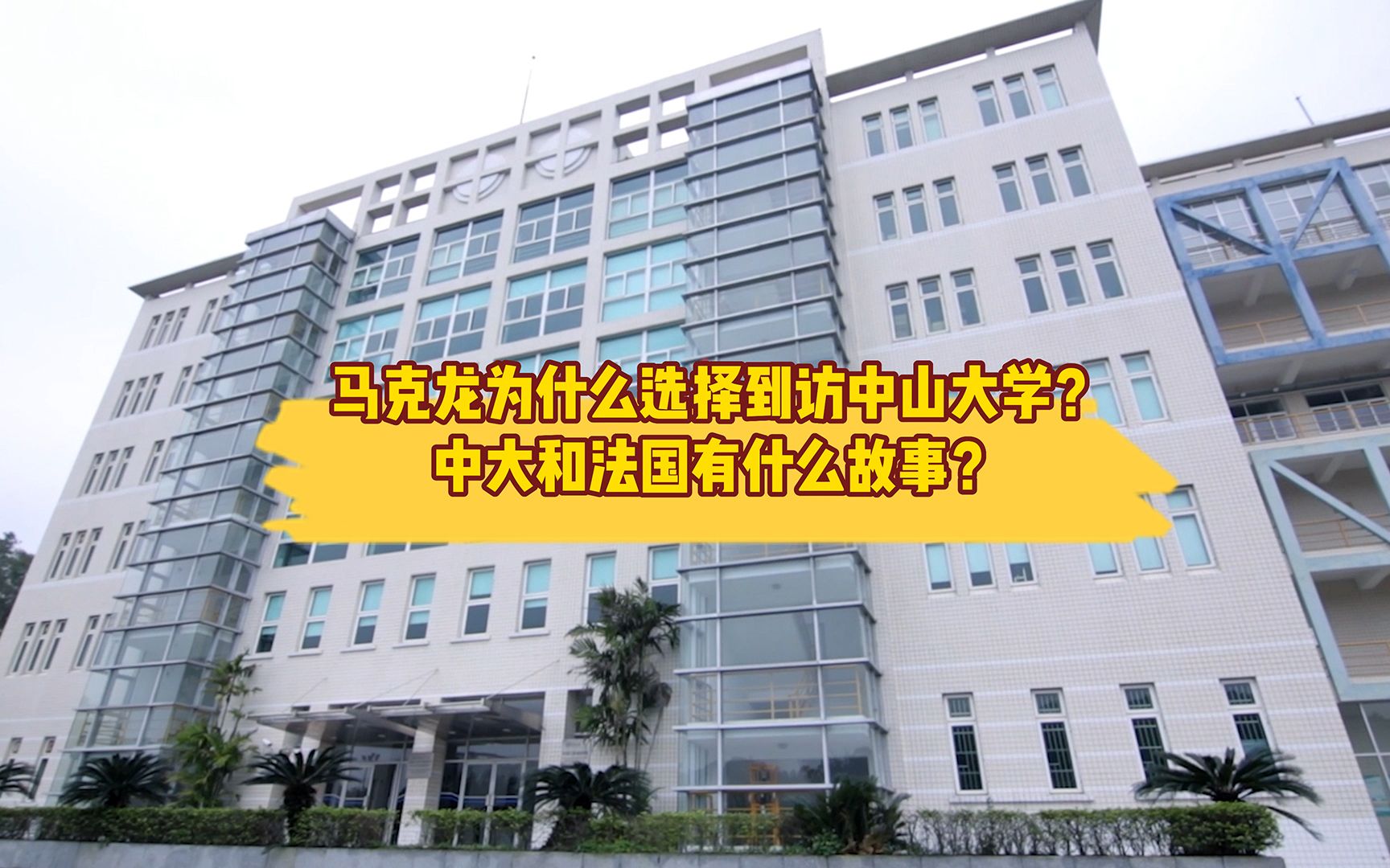 马克龙为什么选择到访中山大学?中大和法国有什么故事?哔哩哔哩bilibili