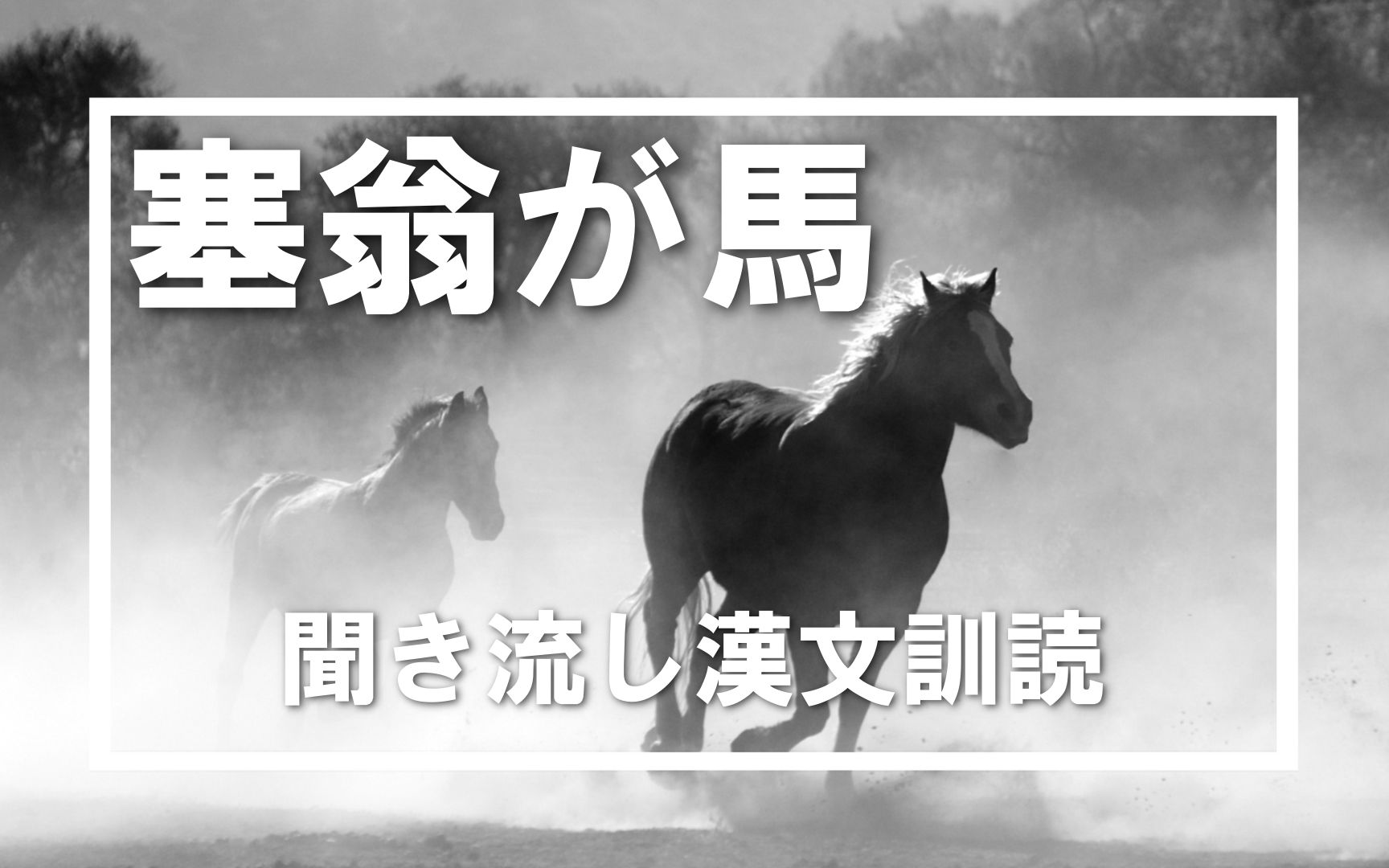 [图]【日语古文汉文朗读】塞翁失马