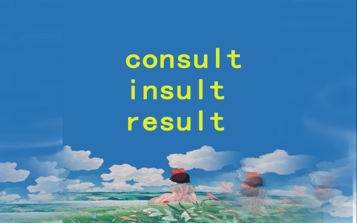 consult、insult和result记忆和区别【抽空记单词】哔哩哔哩bilibili