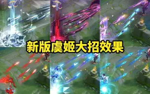 Télécharger la video: 体验服新版虞姬全皮肤大招效果 典藏皮肤也太炫了