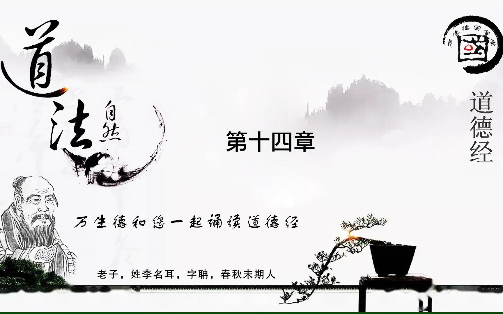 能知古始,是谓道纪.来自这一章,看一本书,了解一个宇宙.听一本书,知晓一个轮回.学习老子《道德经》第十四章哔哩哔哩bilibili