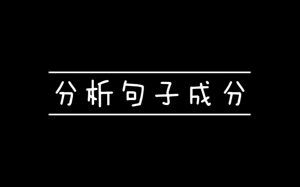 分析句子成分哔哩哔哩bilibili