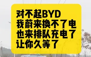 Скачать видео: 对不起BYD，让你久等了！我蔚来换不了电。