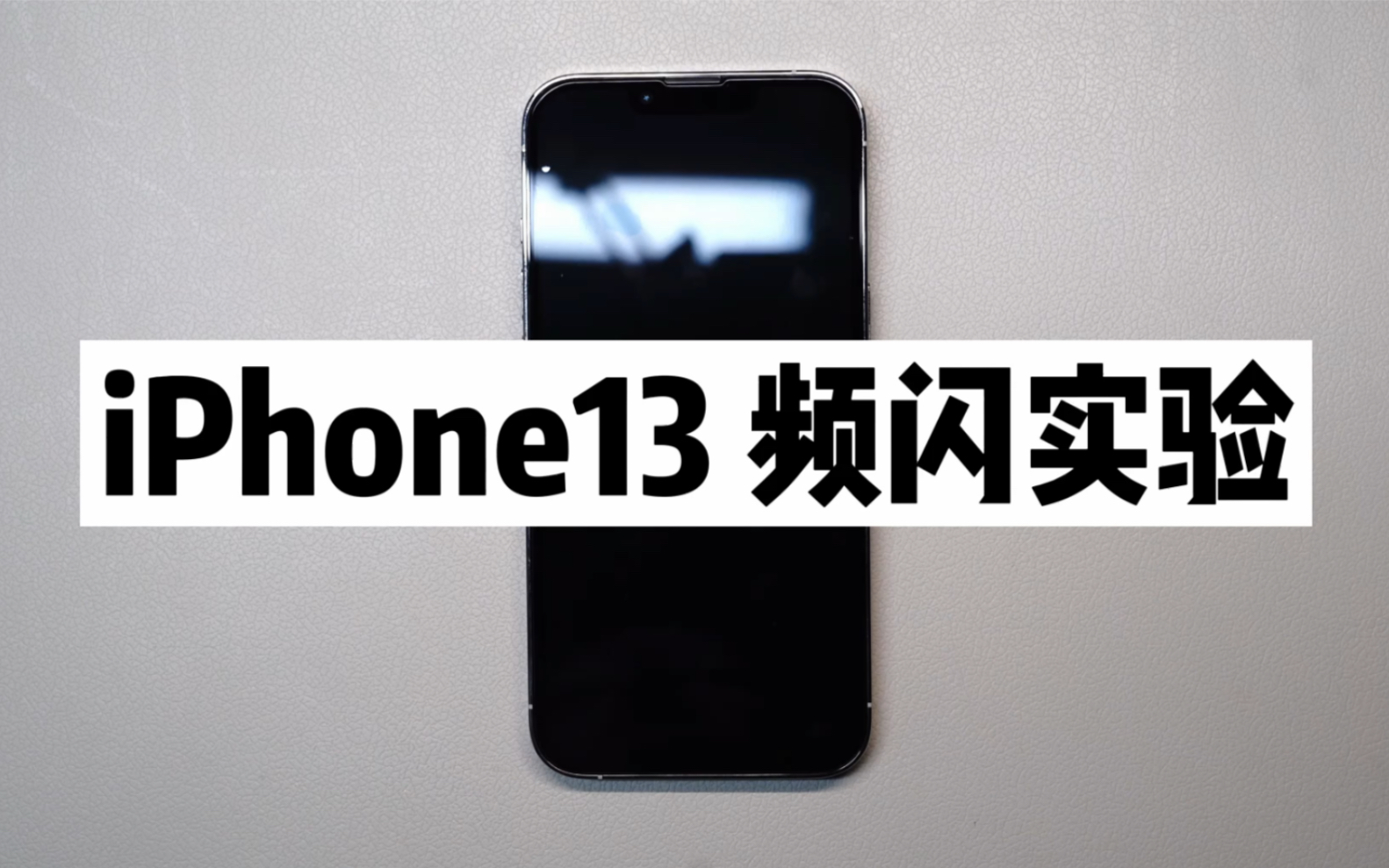 iPhone13为什么费眼:优化频闪实验(1)哔哩哔哩bilibili