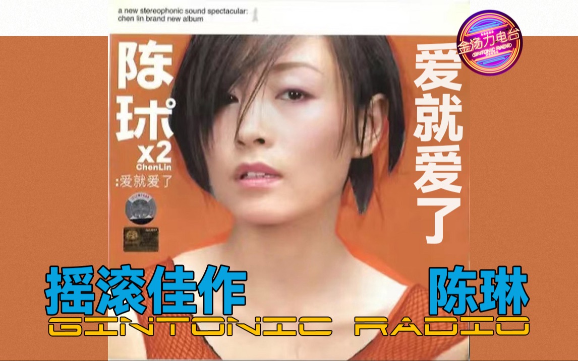 不该被遗忘的声音|千禧年摇滚佳作:陈琳华丽转型「爱就爱了」