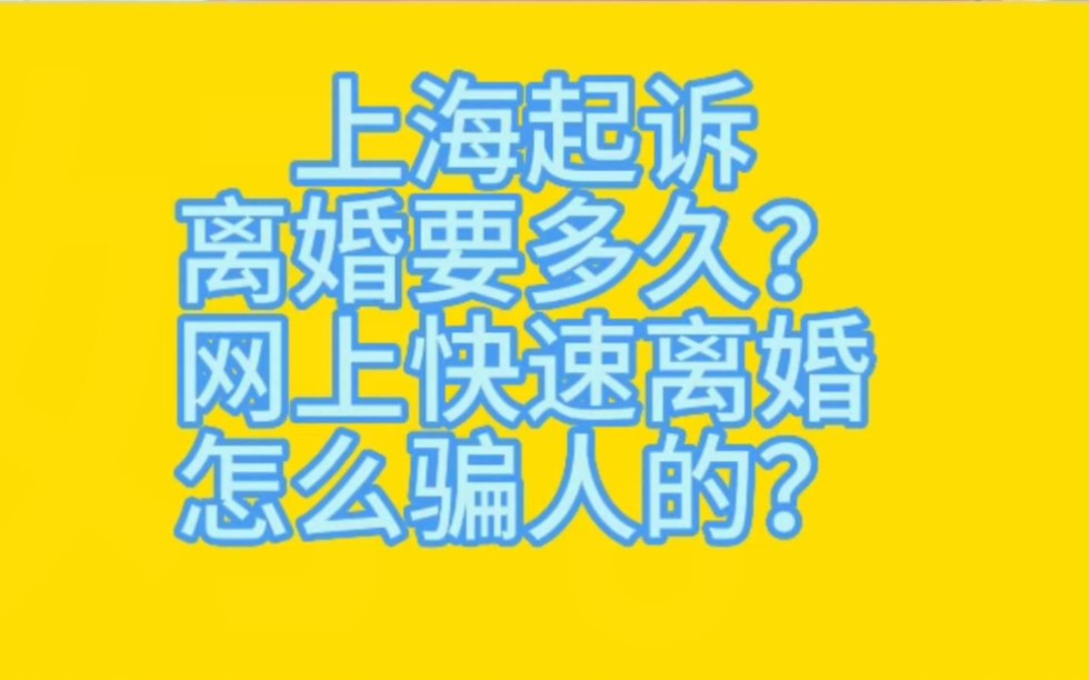 上海起诉离婚要多久?网上快速离婚怎么骗人的?118哔哩哔哩bilibili