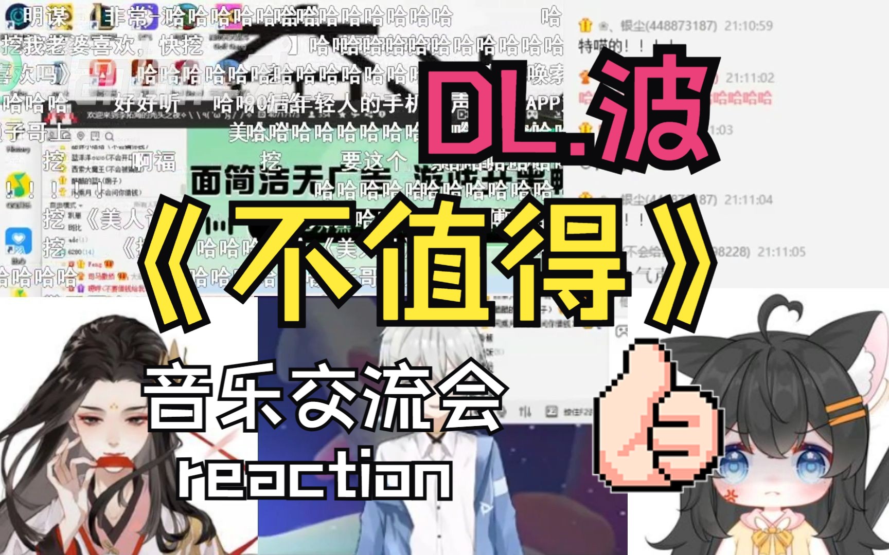 [图][DL.波]Reaction 2022.9.24音乐交流会《不值得》