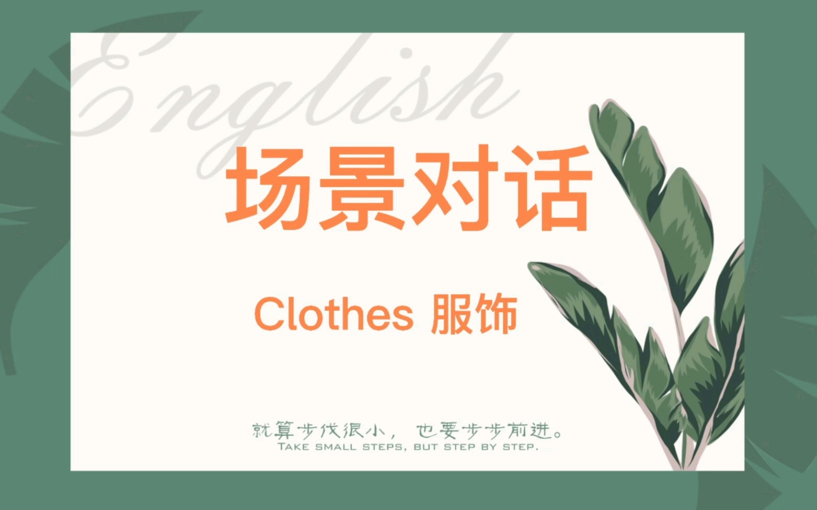 四六级口语|场景对话|交际话题【Clothes 服饰】哔哩哔哩bilibili