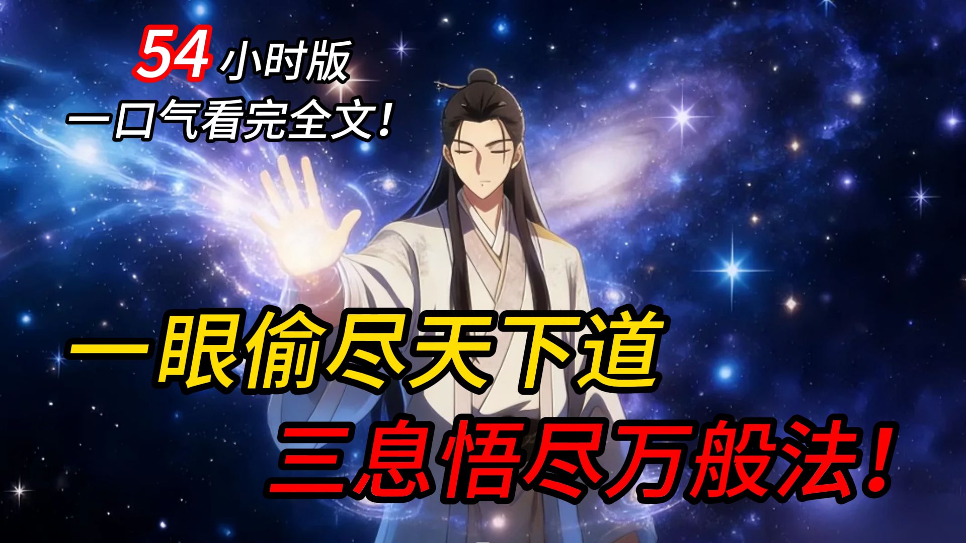 【54小时版全VIP有声书爽文!】 一眼偷尽天下道,三息悟尽万般法。万道归一证道祖,抬手横推诸天敌!-闪电追番阁-闪电追番阁-哔哩哔哩视频