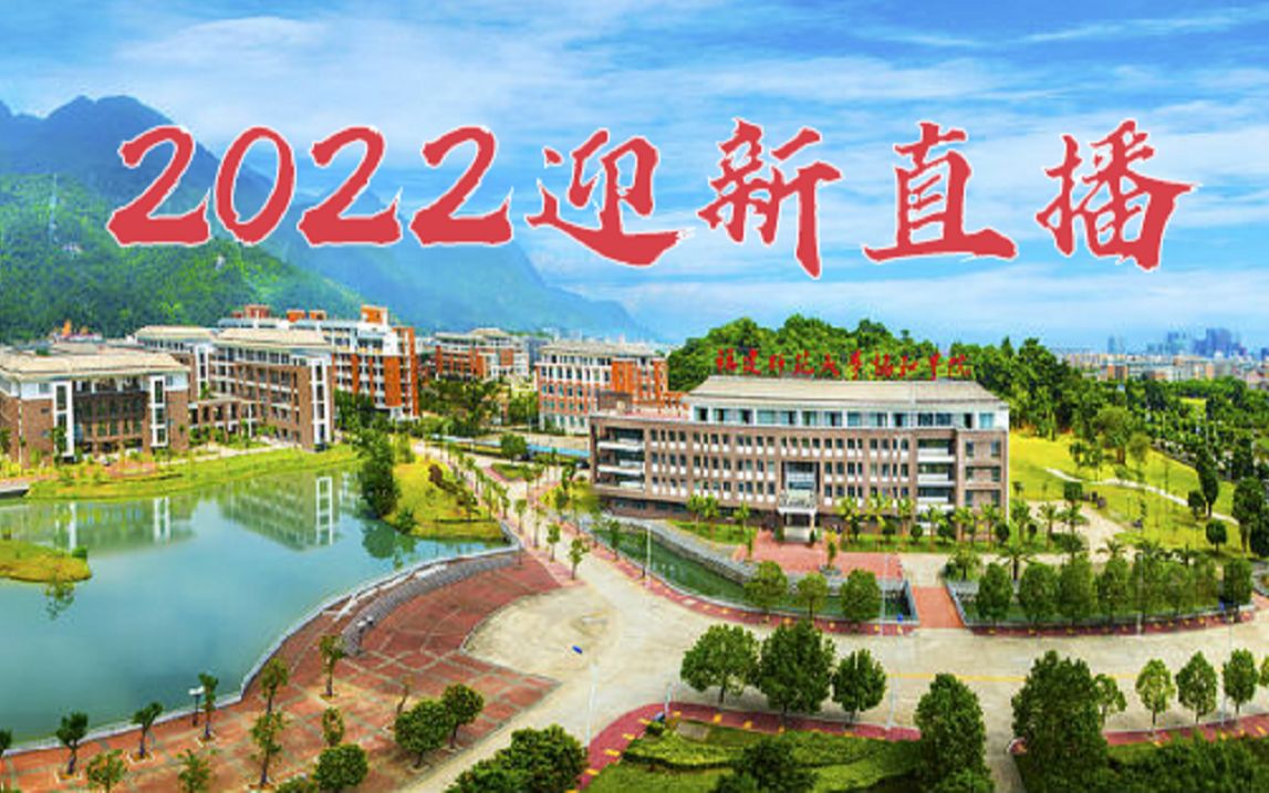 福建师范大学协和学院2022年迎新直播精彩回放哔哩哔哩bilibili