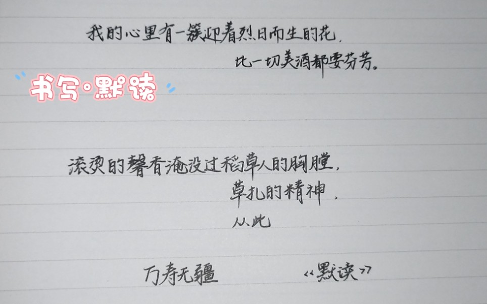 【每日书写】默读句子:＂我的心里有一簇迎着烈日而生的花,比一切美酒都要芬芳,滚烫的馨香淹没过稻草人的胸膛,草扎的精神,从此万寿无疆.”ps...