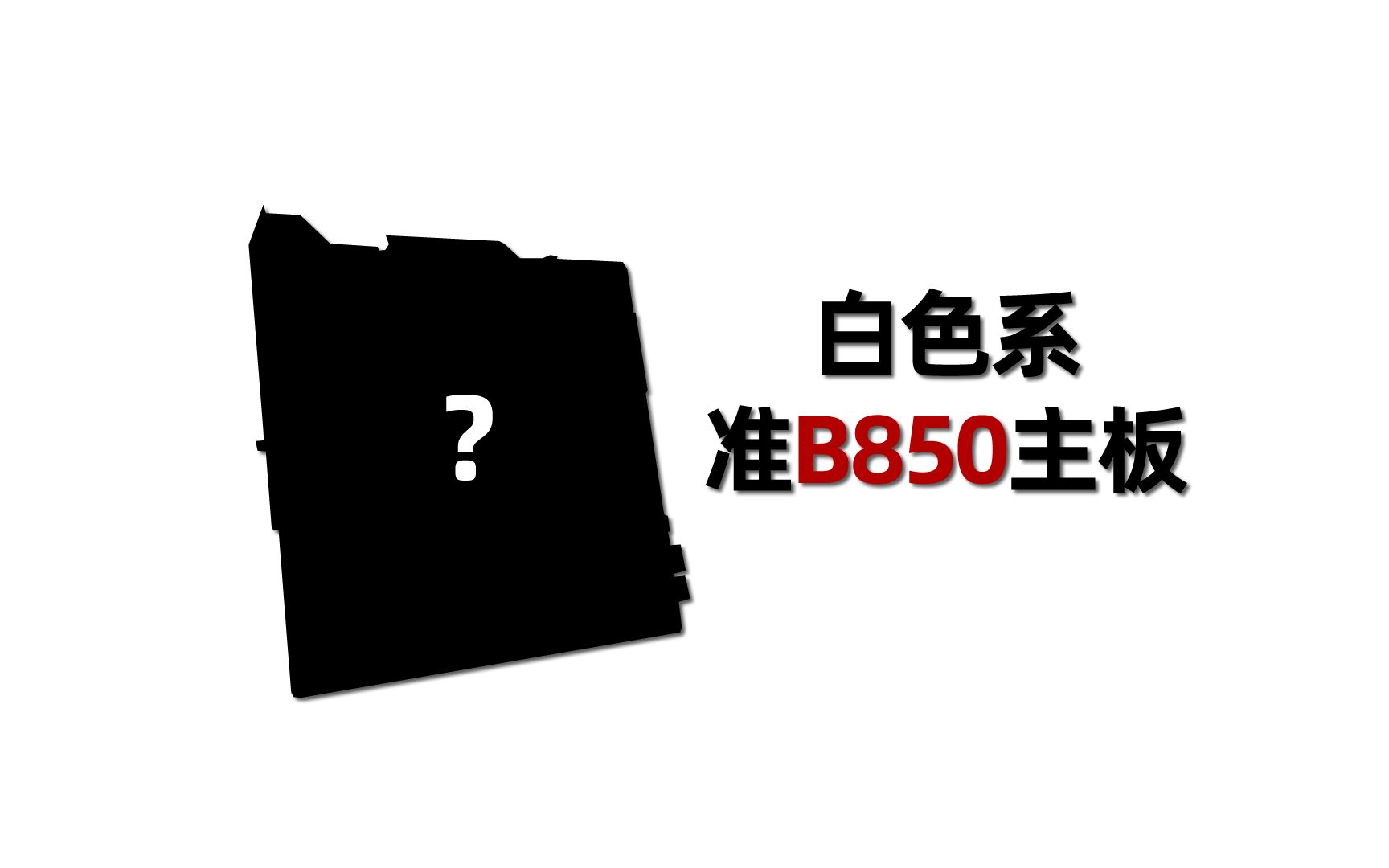 【主板】不到￥900,纯白准B850主板:七彩虹 CVN B650M GAMING FROZEN 战列舰 开箱简测哔哩哔哩bilibili