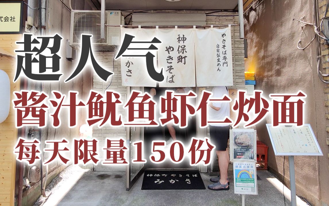 日本美食大排长龙超人气日式炒面每天限定150份卖完关门,能否吃到全凭运气哔哩哔哩bilibili