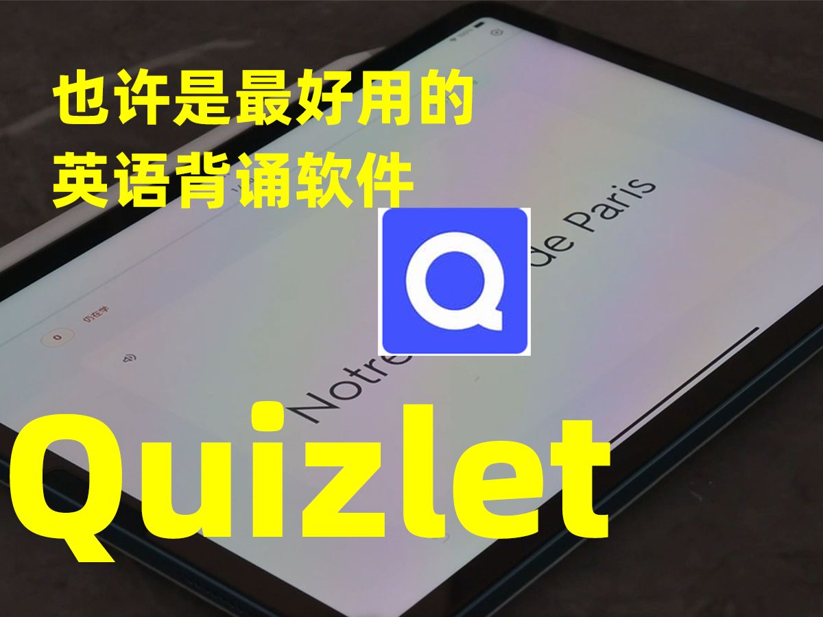 这可能是最好用的背单词软件?|Quizlet使用经验分享哔哩哔哩bilibili