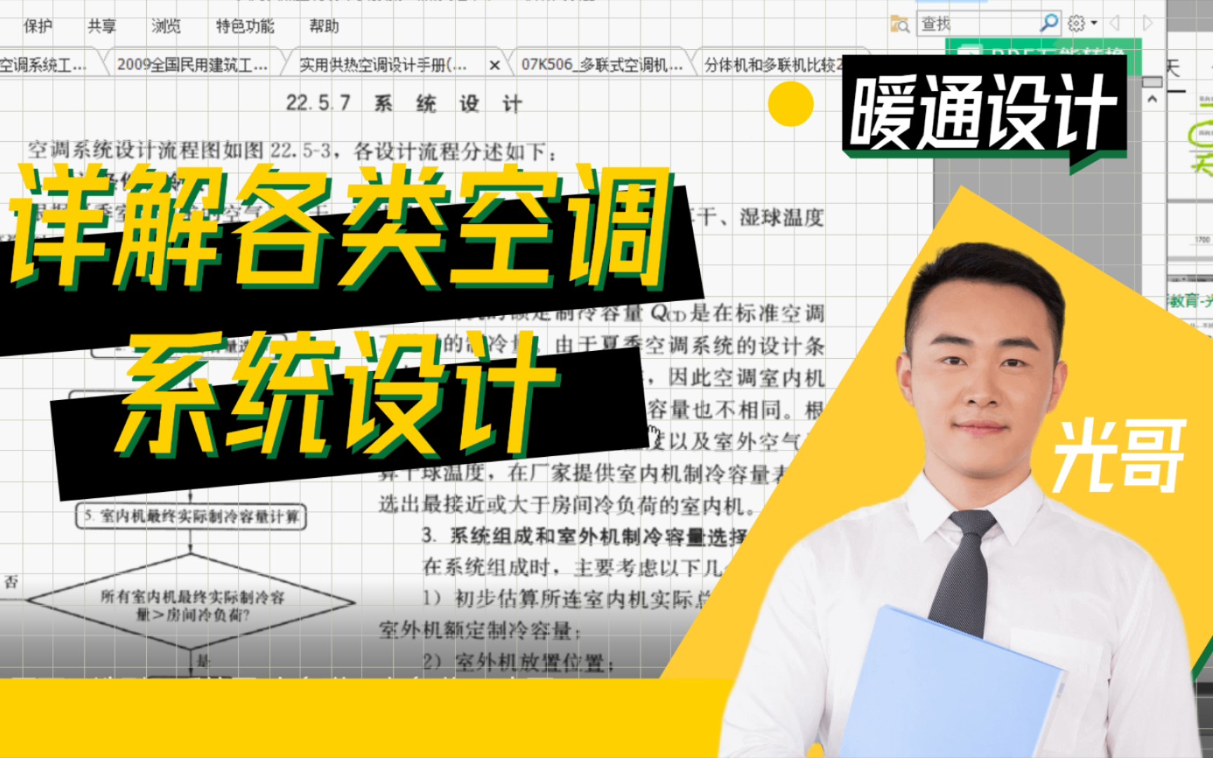 九分种详解各类空调系统设计——暖通设计2021哔哩哔哩bilibili