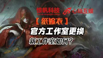 【纸嫁衣】官方工作室易主，新的工作室如何？