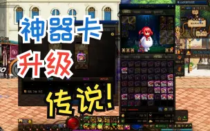 Download Video: DNF：神界版本神器卡合成传说概率实测！真赚麻了？