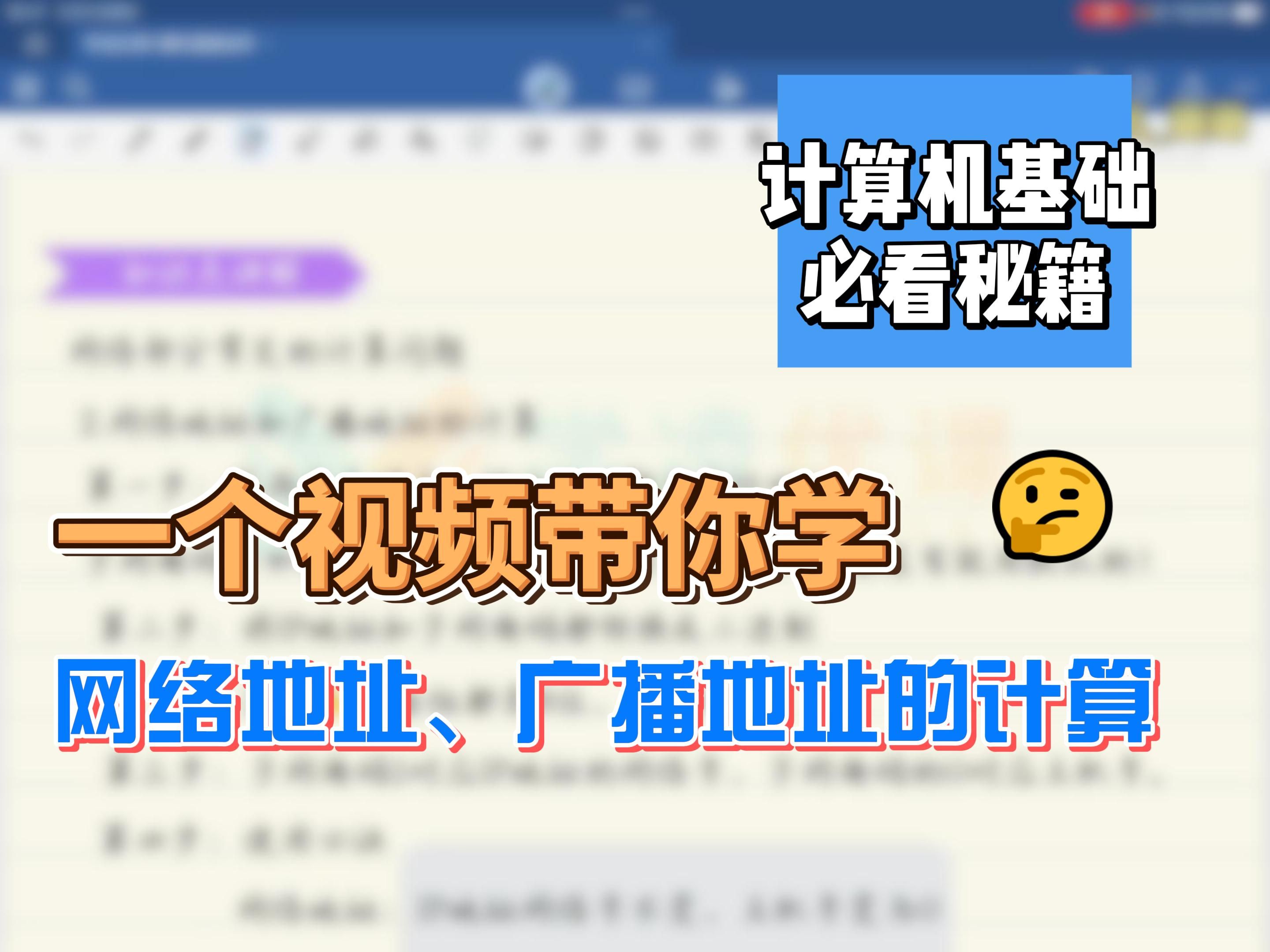 一个视频带你学懂【网络地址、广播地址】的“计算”哔哩哔哩bilibili