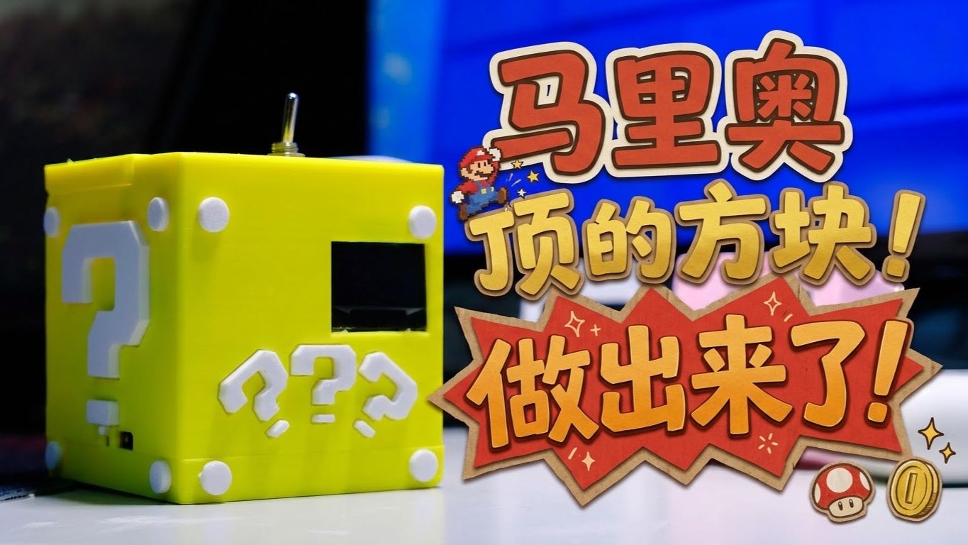 马里奥顶的方块,让我做出来了...... · 投稿封面