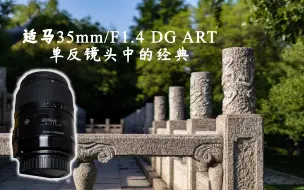 Download Video: [咕德]适马35mm/F1.4  DG ART（EF口）详评：如何成就一代经典？