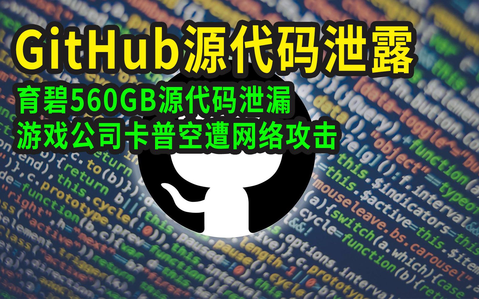 BUF大事件丨GitHub源代码泄露,CEO回应:这是个意外;育碧《看门狗:军团》源代码泄漏;日本游戏公司Capcom遭网络攻击哔哩哔哩bilibili