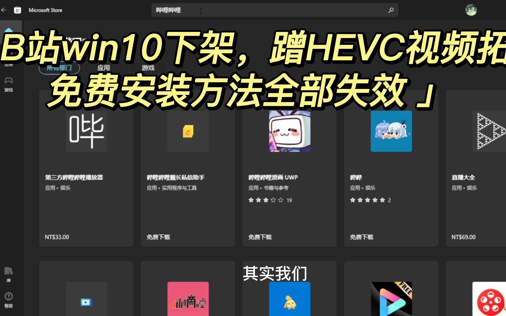 「 B站win10下架,蹭HEVC视频拓展免费安装方法全部失效 」又回归了哔哩哔哩bilibili