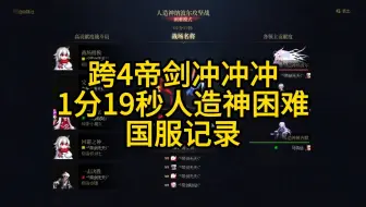 跨4帝剑公会1分19秒人造神困难 国服记录