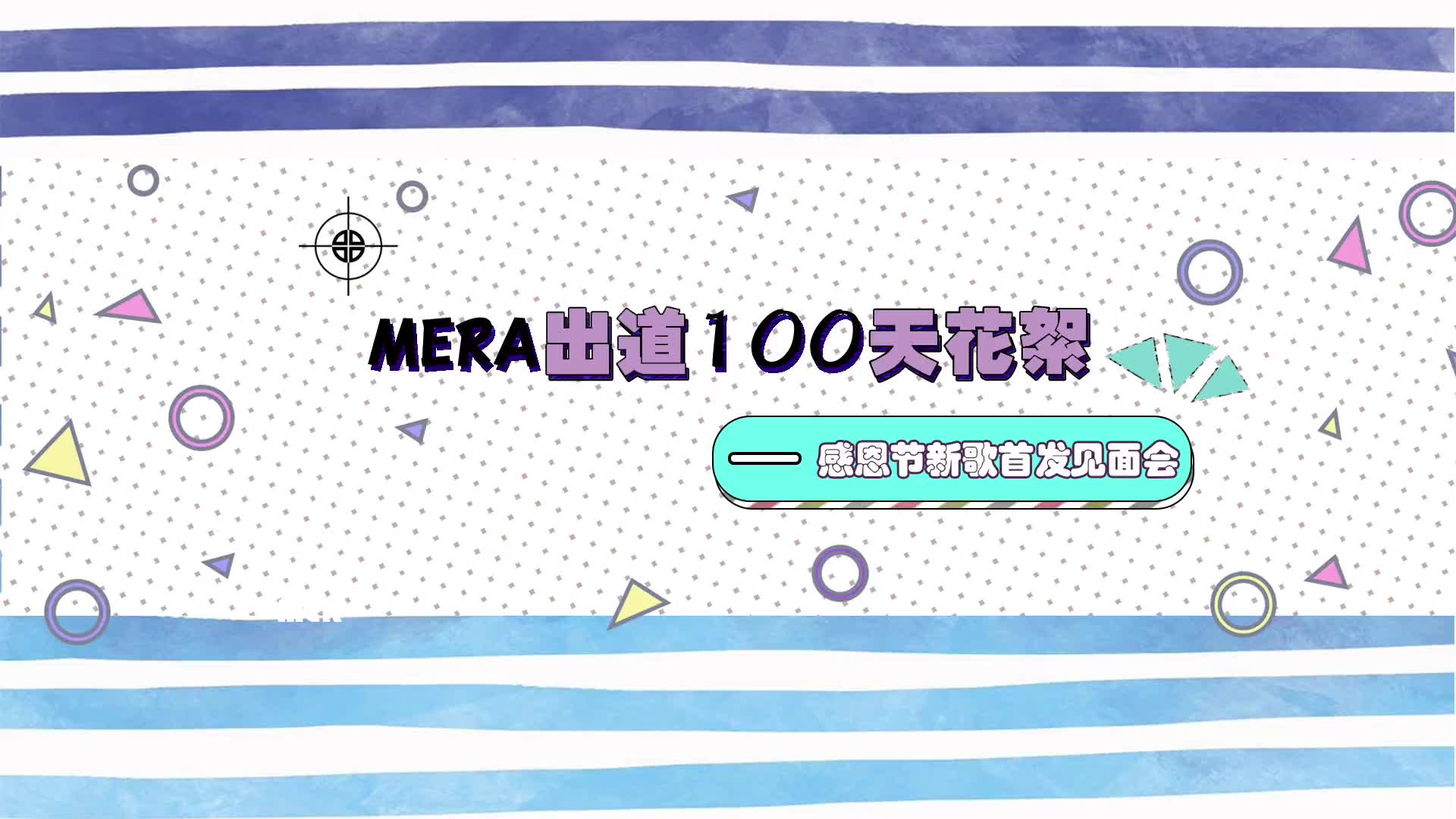 【MERA组合】【纪录片】MERA出道100天花絮哔哩哔哩bilibili