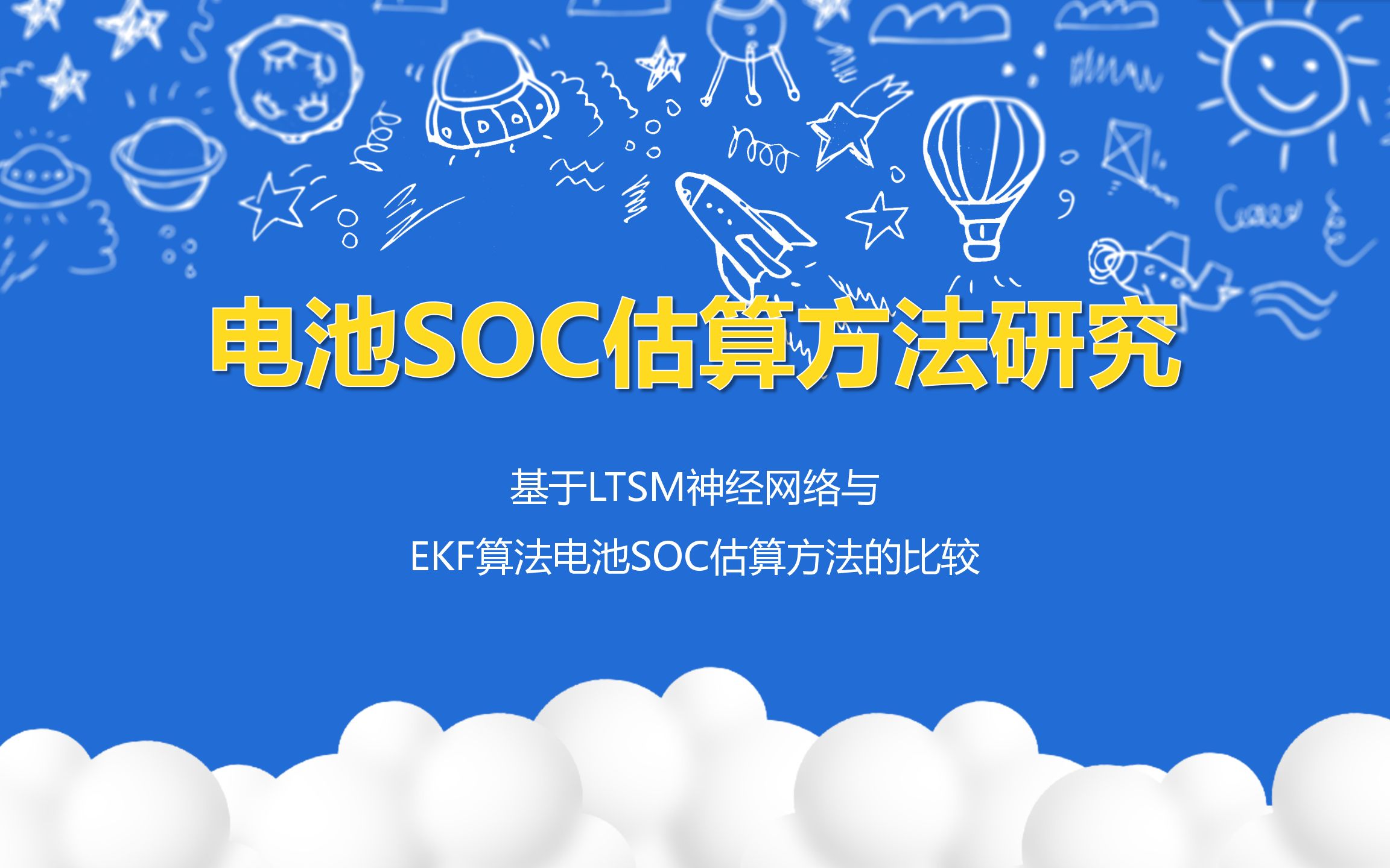 电池SOC估算方法研究基于LSTM神经网络与EKF算法电池SOC估算方法的比较哔哩哔哩bilibili