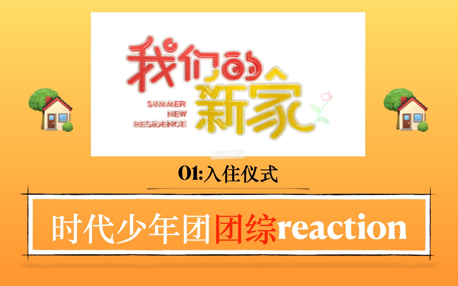 [图]【时代少年团团综reaction】我们的新家01