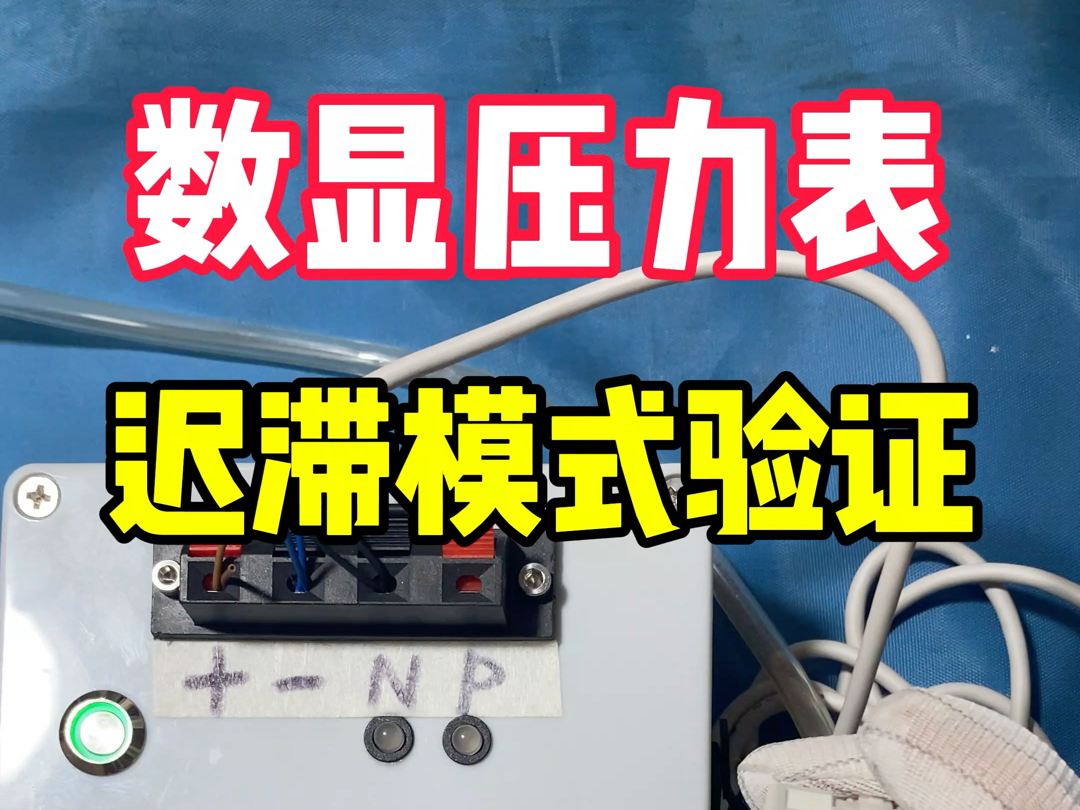 数显压力表验证 | 迟滞模式设置教程~哔哩哔哩bilibili