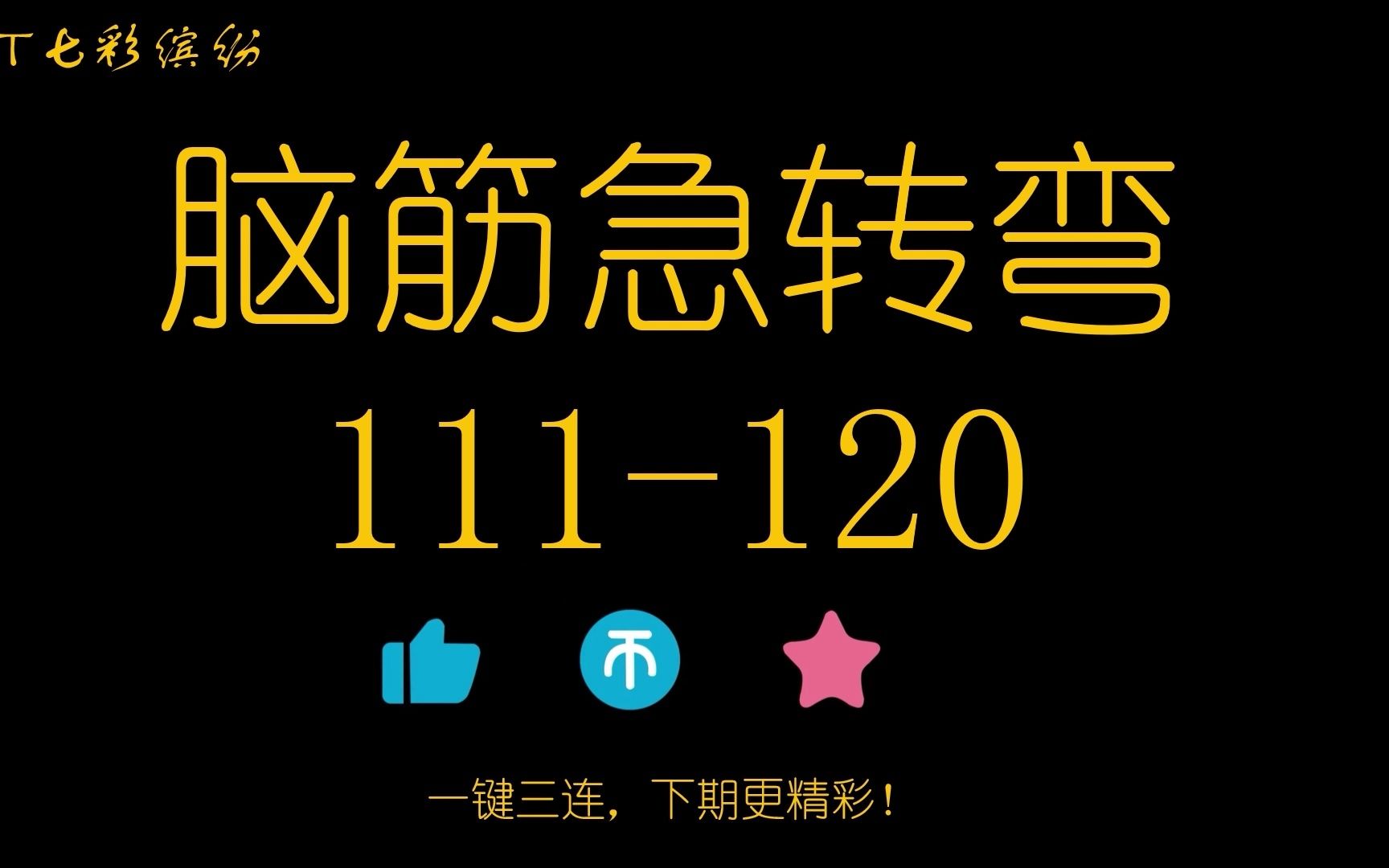 [图]脑筋急转弯111-120，排队上厕所，打一城市名