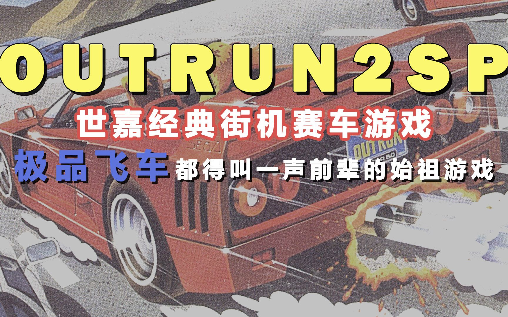 outrun2sp 世嘉经典街机赛车游戏 极品飞车都得叫一声前辈的始祖游戏