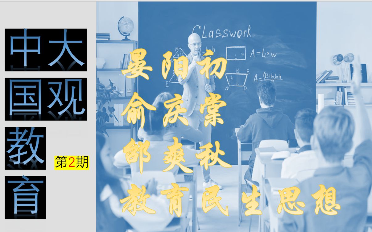 中国教育大观 第二期 五十四话 晏阳初 俞庆棠 邰爽秋 教育民生思想哔哩哔哩bilibili