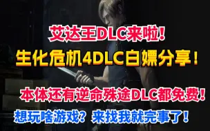 Download Video: 生化危机艾达王dlc免费白嫖！！！！