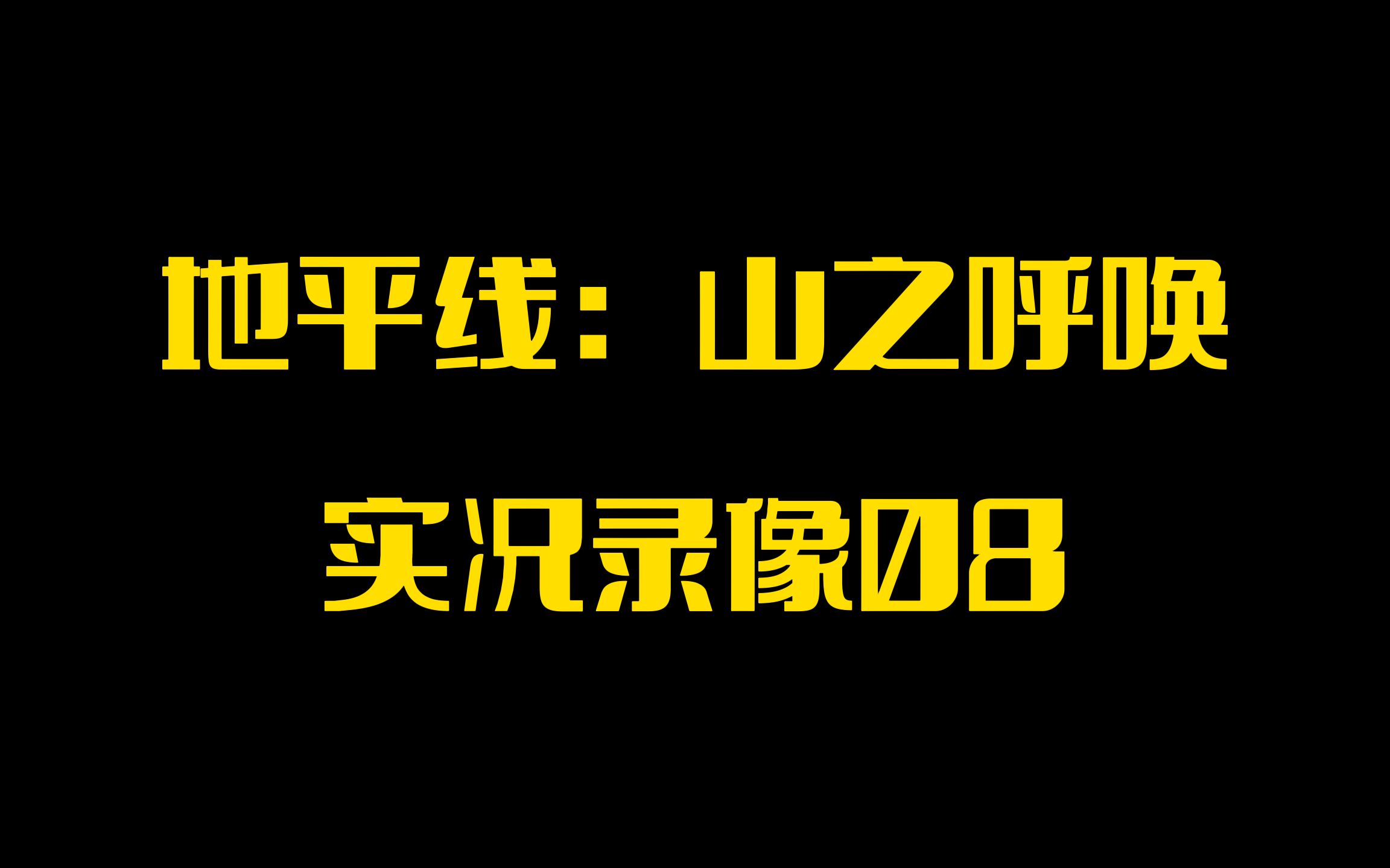 [图]【PINK丹】PSVR2游戏「地平线：山之召唤」实况录像08「利爪山之塔」