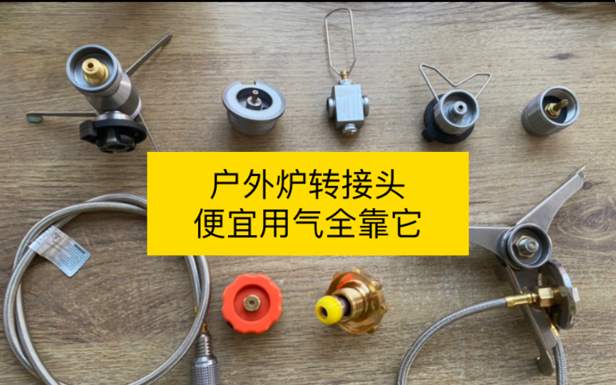 户外炉头转接各种气罐,方便使用、便宜用气.卡式炉、分体炉头、户外炉头、一体炉头的转接头,可以转接扁气罐(高山罐)、长气罐(卡式炉气罐)、...