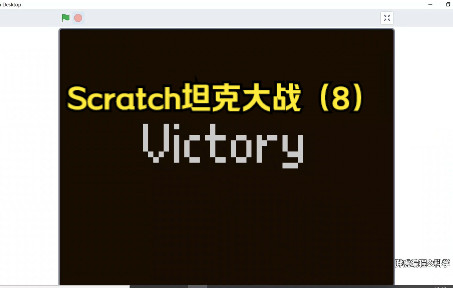 [图]Scratch坦克大战（8）全面升级