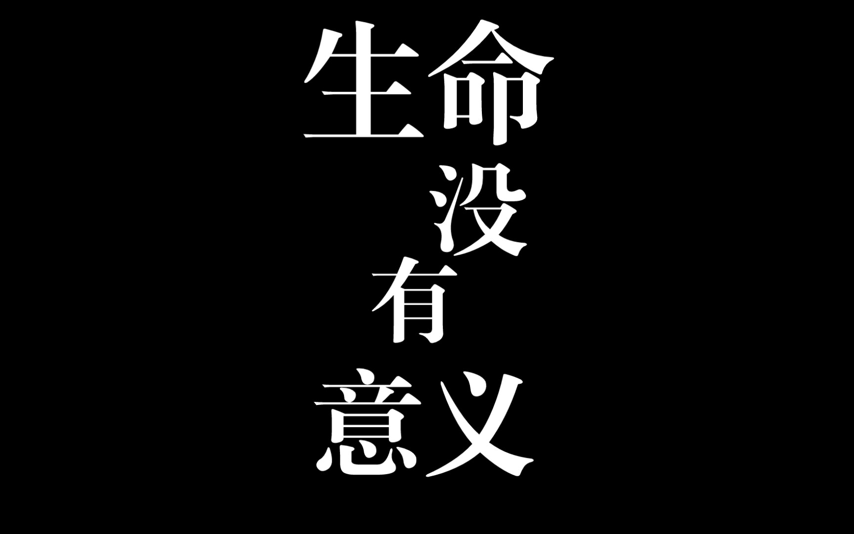 生命可能没有意义