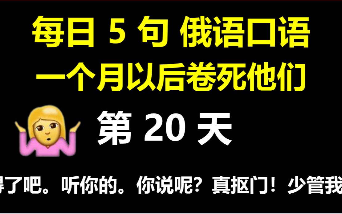 【五句俄语】得了吧.听你的.你说呢?真抠门!少管我.用俄语怎么说哔哩哔哩bilibili