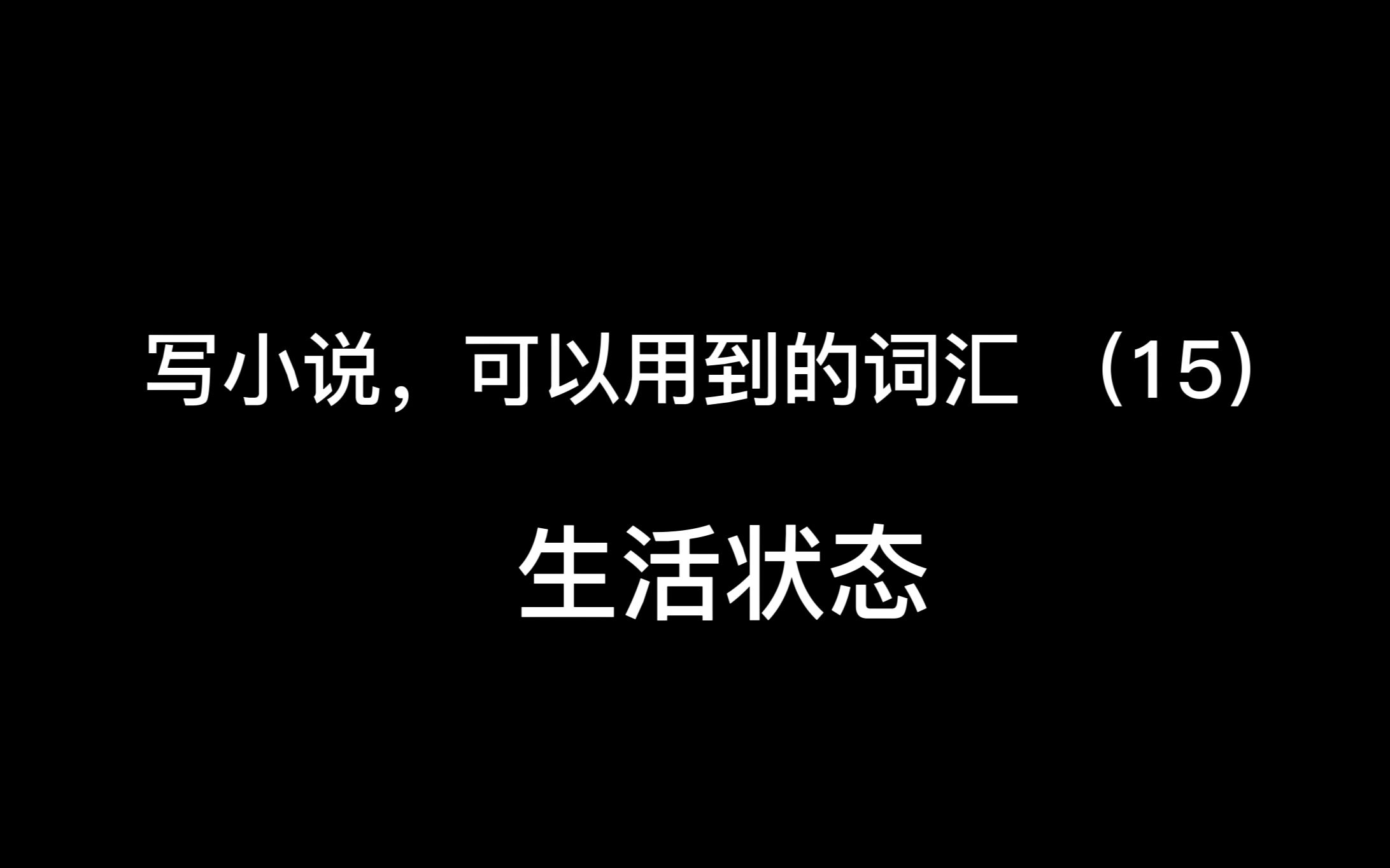 写小说,可以用到的词汇(15)生活状态:贫穷 富裕 艰苦 幸福 繁忙 空闲哔哩哔哩bilibili
