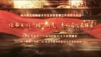 第八届全国高校大学生讲思政课公开课参赛作品：《传承文化“烟”火气，奏响自信最强音》